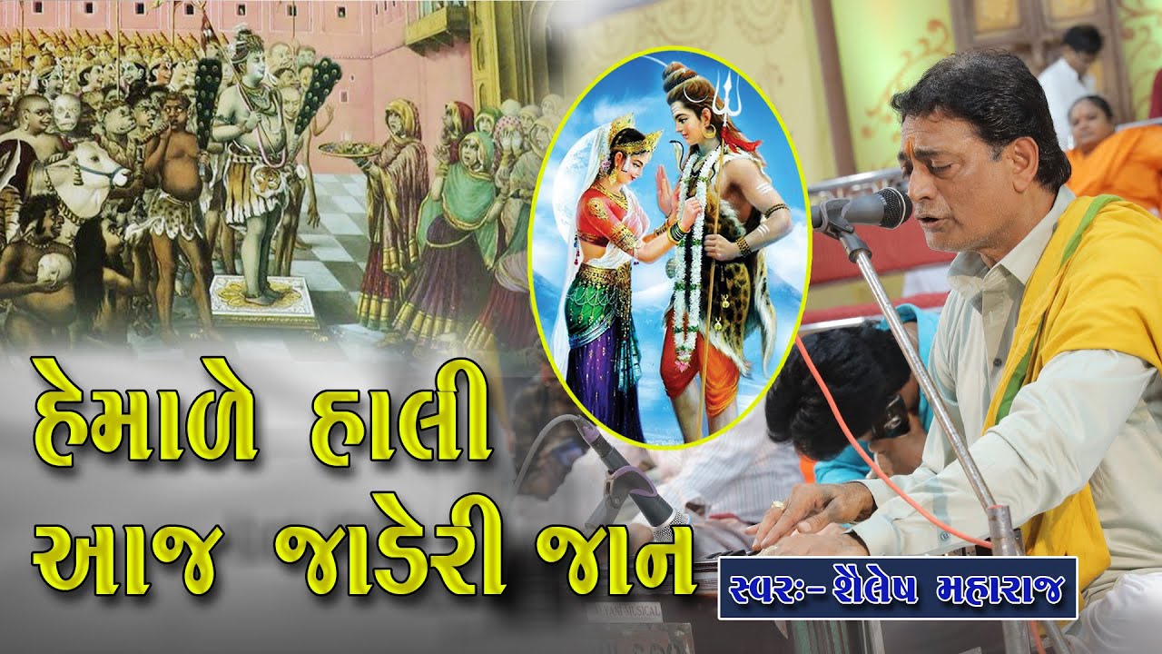       Hemale Hali Jay Jaderi Jan  SHREE ALBUM   Shailesh Maharaj 