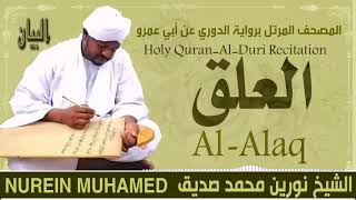 الشيخ نورين محمد صديق سورة العلق  Sheikh || Nourin Mohamed Siddig ||Surah Al-Alaq