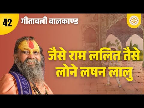 गीतावली । बालकाण्ड । पद : 42 । जैसे राम ललित तैसे लोने लषन लालु । वाणी: श्री राजेन्द्र दास जी महाराज