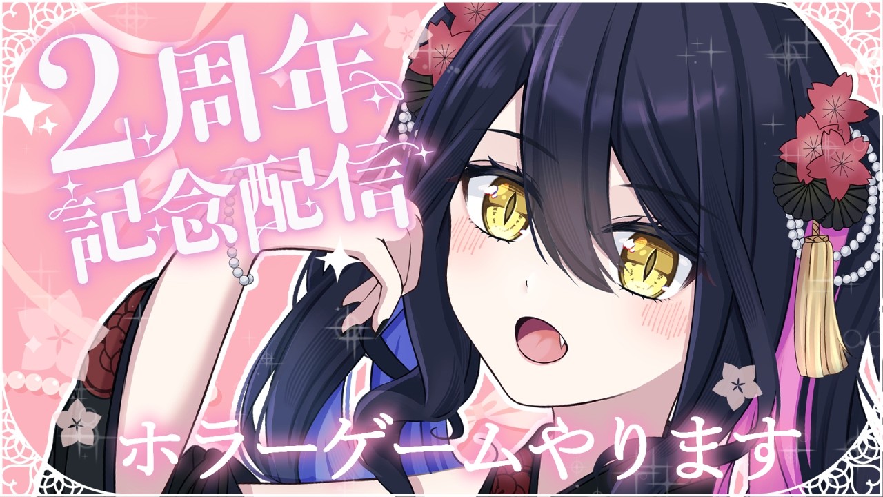 【2周年記念配信】いつもありがとね【ホラーゲーム】