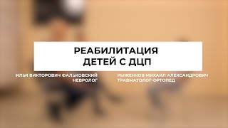 РЕАБИЛИТАЦИЯ ДЕТЕЙ С ДЦП