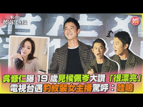 吳慷仁曝19歲見侯佩岑大讚「很漂亮」 電視台遇豹紋裝女主播驚呼: 哇嗚｜TVBS娛樂頭條@tvbsforfun