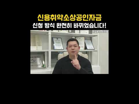 신용취약소상공인자금, 신청 방식 완전히 바뀌었습니다!