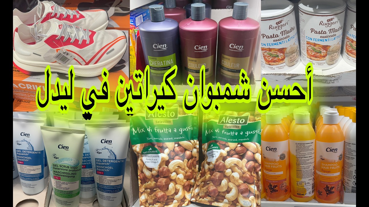 جديد ليدل 03/03 احسن شمبوان كيراتين للشعر المتقصف والخميرة البلدية ومقشر الوجه وملابس الرياضة