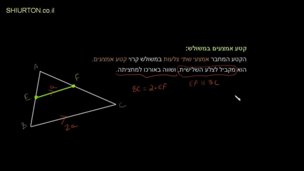 קטע אמצעים במשולש - ההגדרה והוכחת התכונות