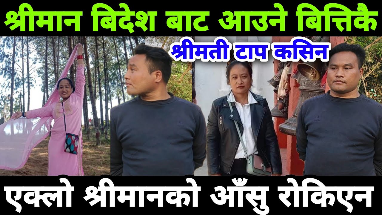 श्रीमती बिदेश बाट आउने बित्तिकै श्रीमती टप कसिन, एक्लै भए श्रीमानको आसु रोकिएन