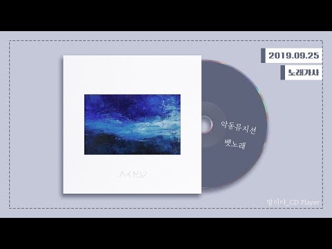 [가사] 악동뮤지션 (AKMU) - 뱃노래ㅣ항해