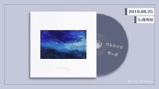 [가사] 악동뮤지션 (AKMU) - 뱃노래ㅣ항해 chords