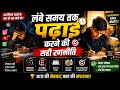 लंबे समय तक पढ़ाई करने की सही रणनीति 📚🔥