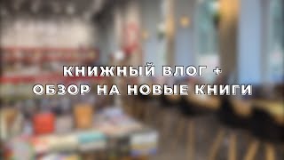 КНИЖНЫЙ ВЛОГ/КНИЖНАЯ ОХОТА + ОБЗОР ПОКУПОК💘📚