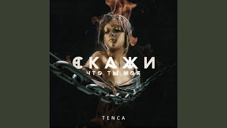 картинка: Скажи, что ты моя