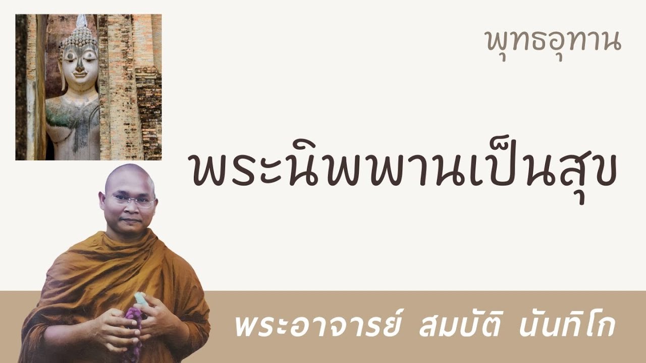 พระนิพพานเป็นสุข | พระอาจารย์ สมบัติ นันทิโก