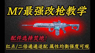 【三角洲行动】S9赛季M7最强改枪来了!60万低成本直玩堤风枪管,大满改强度离谱#deltaforce #三角洲行动 #三角洲行動 #deltaforcegame
