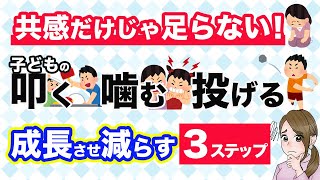 子どもの【叩く・噛む・投げる】を着実に減らす3ステップ対処法