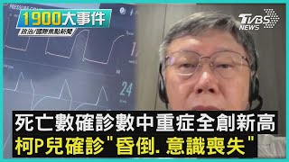 死亡數確診數中重症全創新高  柯P兒確診「昏倒.意識喪失」｜1900大事件｜TVBS新聞｜20220527