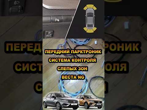 Система Контроля Слепых Зон Лада Веста Купить