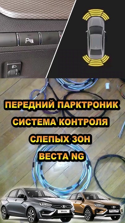 Веста NG. Передний парктроник. Система контроля слепых зон - YouTube