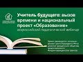 Вебинар «Учитель будущего: вызов времени и национальный проект  „Образование“»