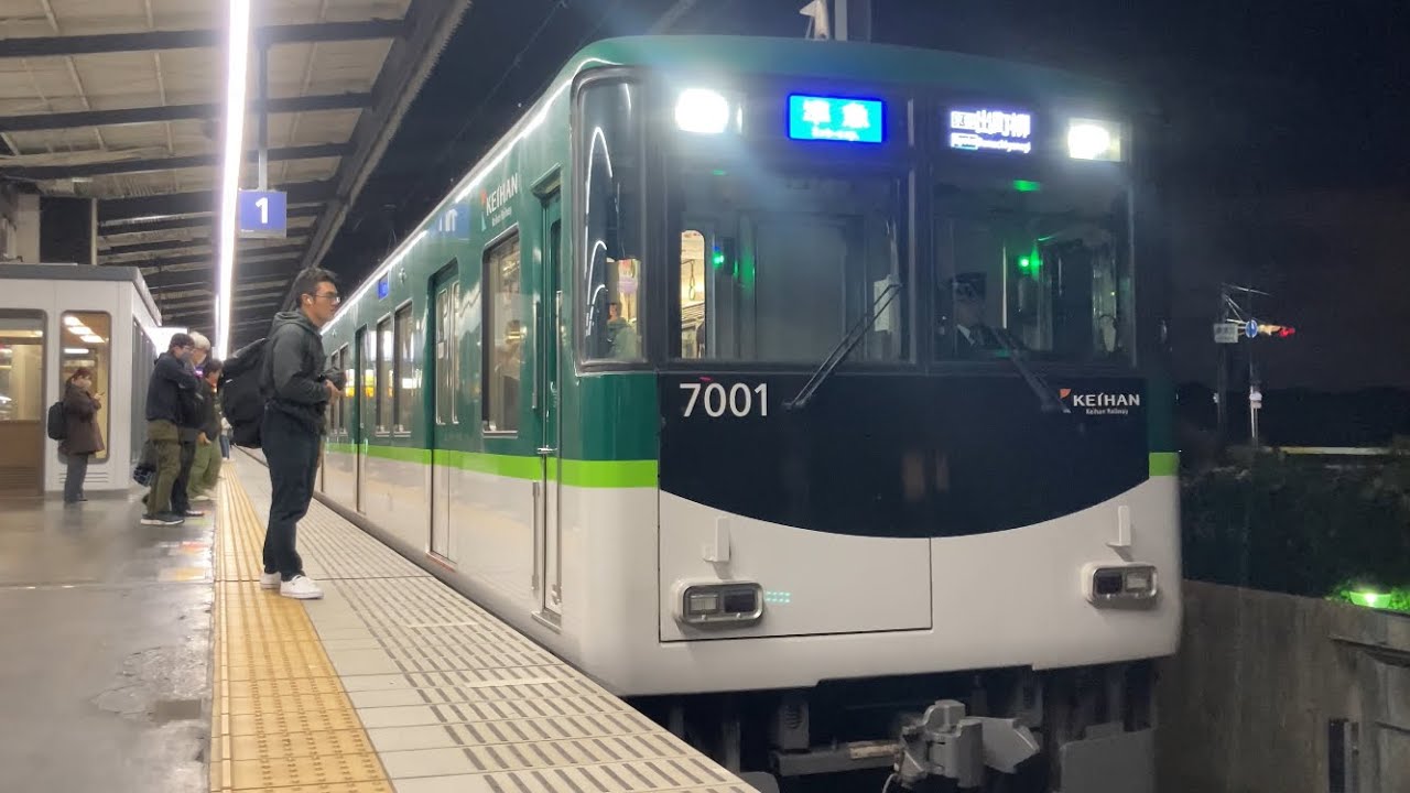 4K】京阪電車 7000系7001編成 準急出町柳行き 樟葉駅到着から発車まで