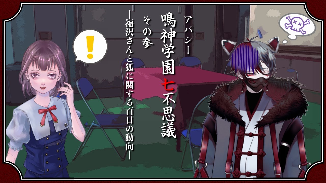 アパシー 鳴神学園七不思議 体験版 福沢さんにトラウマを持つ狐 3 柊狐月 新人vtuber Youtube