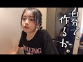 自分の夜ごはんは自分で作る ぼっちな夜にハイテンション料理教室開催w 自分の夜ごはんは自分で作る ぼっちな夜にハイテンション料理教室開催w