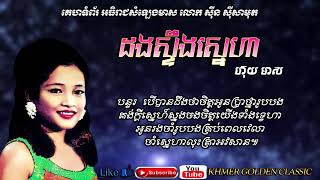 ដងស្ទឹងស្នេហា Dong Stung Sneaha -- Huoy Meas -- Khmer Golden Classic