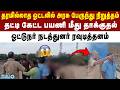 பயணியை குடும்பத்தினர் முன்பே தாக்கிய அரசு பேருந்து ஓட்டுநர் நடத்துனர்