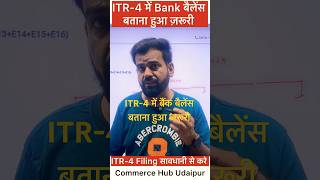 ITR-4 में बैंक अकाउंट बैलेंस बताना हुआ जरुरी #ITR4 #ITRFiling #ytshorts