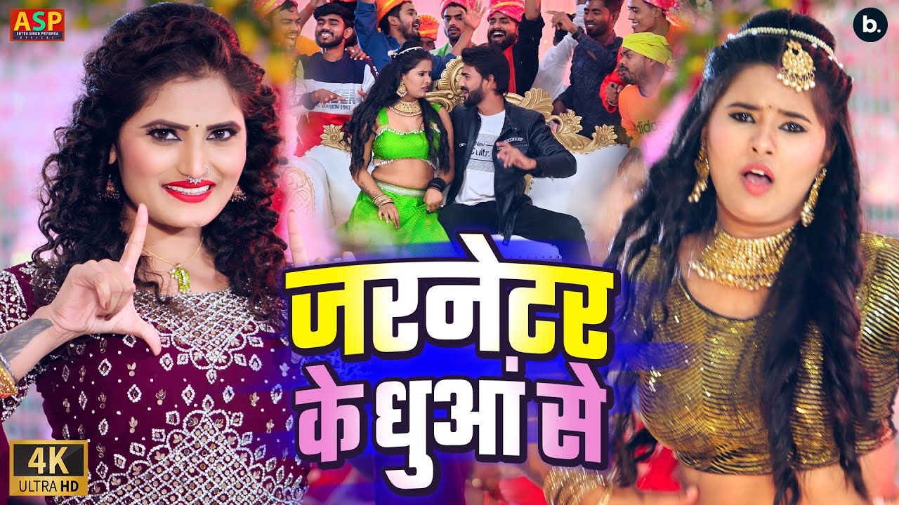  video       Antra Singh Priyanka  Jarnetar Ke Dhuwa Se   bhojpuri Song 2024