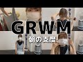 【18歳モデルのGRWM】朝の準備を一緒に！！【倉田乃彩】