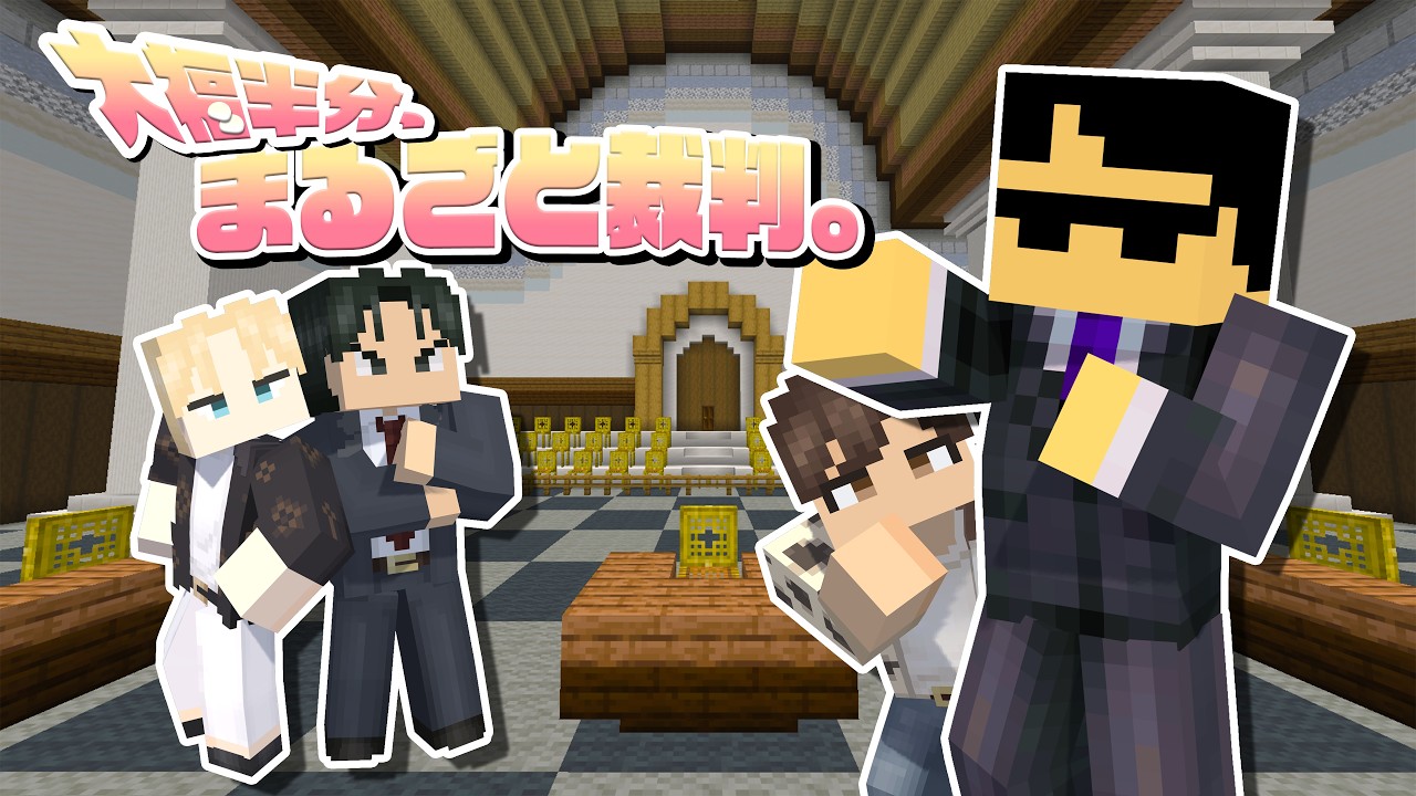 大福半分、まるごと裁判。【マイクラ・ストーリー】