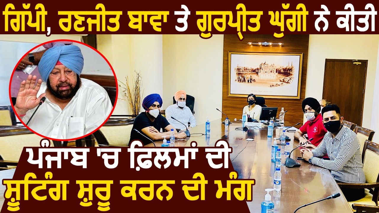 Breaking: Gippy, Ranjit Bawa और Gurpreet ghuggi ने की punjab में Shooting शुरू करने की मांग