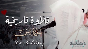سورة يس كاملة بتلاوة تاريخية لا تنسى للشيخ ناصر القطامي من ليالي رمضان 1440ه.