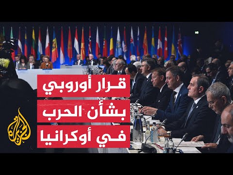 مجلس أوروبا يعلن إنشاء سجل لحصر الأضرار التي لحقت بأوكرانيا
