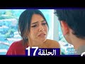 لا تخف أنا بجانبك الحلقة 17 Arabic Dubbed لا تخف أنا بجانبك الحلقة 17 Arabic Dubbed