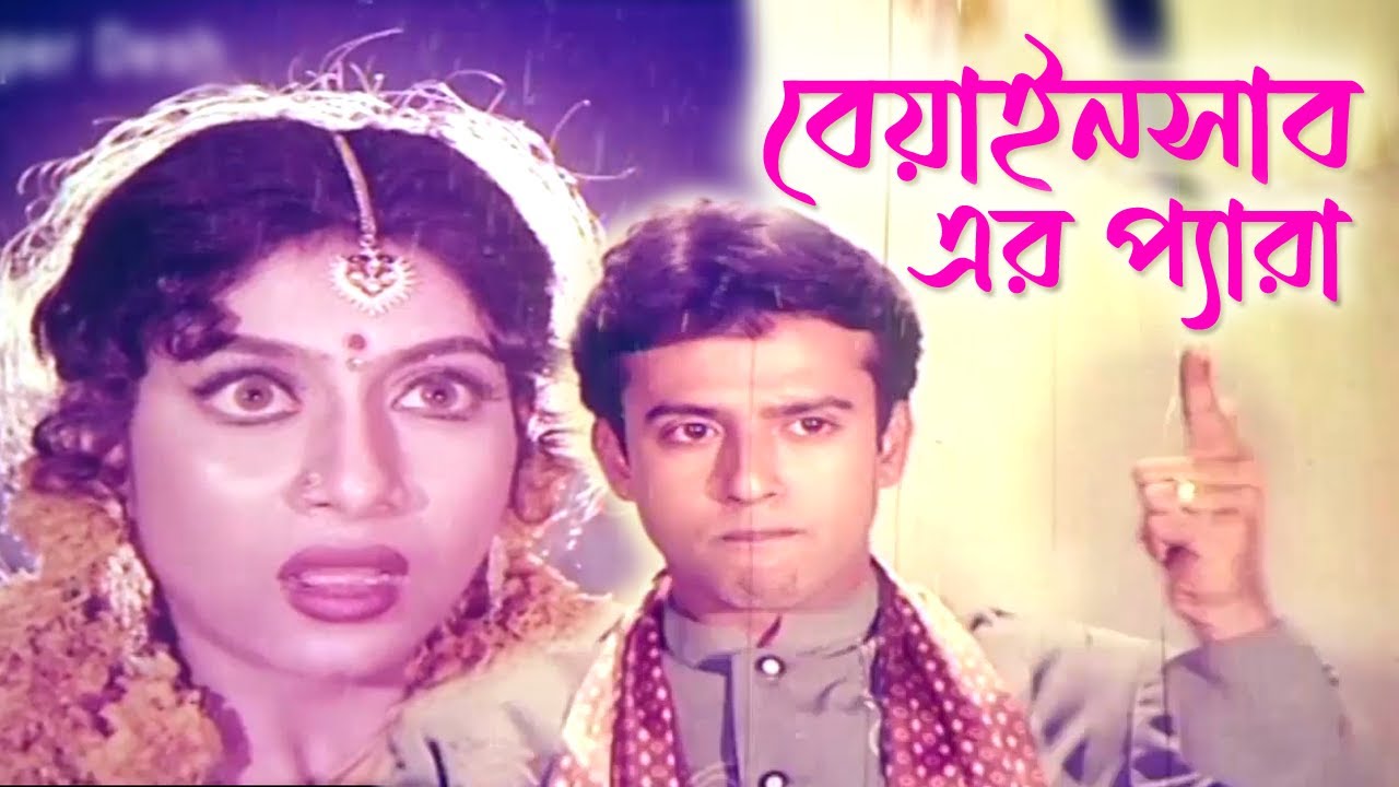 Shabnur Riaz বেয়াইনসাব এর প্যারা | Bangla Movie Scene | Shabnur | Riaz | Comedy ...