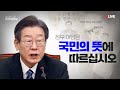LIVE 이제라도 정쟁이 아닌 국민을 위한 정치를 해야 합니다 LIVE 이제라도 정쟁이 아닌 국민을 위한 정치를 해야 합니다