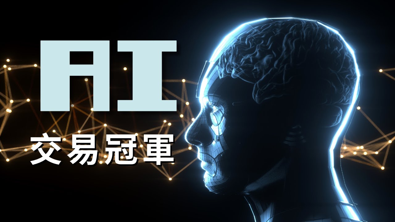 🤖用AI產出冠軍🏆量化交易策略，躺著賺不是夢！(完整操作教學)