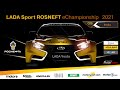 ⚡ 5 этап LADA Sport ROSNEFT eChampionship 2021 на трассе Imola❗