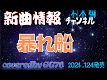 暴れ船/村木弾*...もっと見るもあわせてご覧頂けたら幸いです。