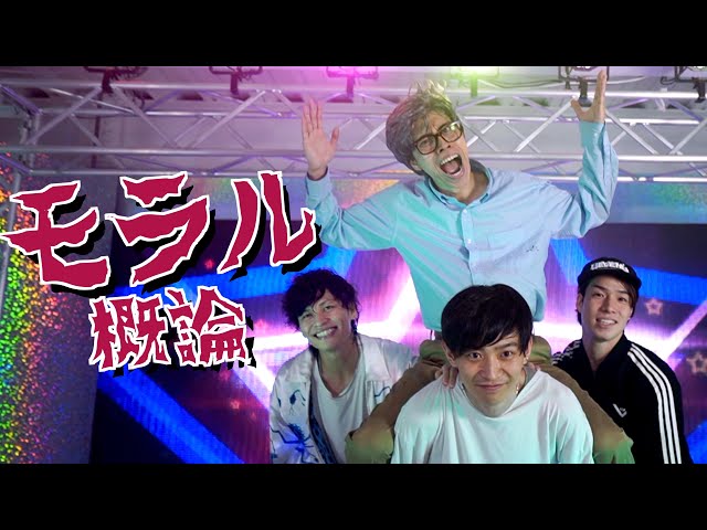 モラル概論レジスタンス feat. モラ爺