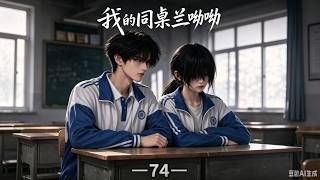 我的同桌兰呦呦   P74：重回2008年高中，再遇兰呦呦