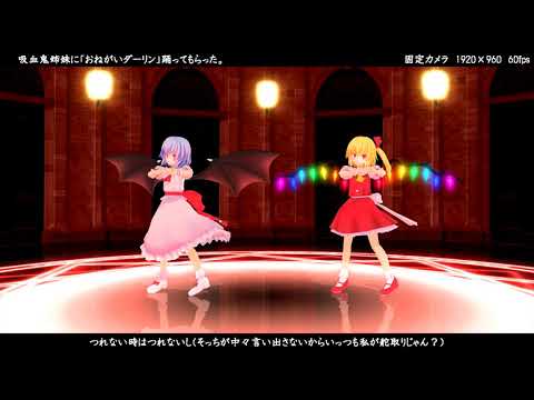 【東方MMD】吸血鬼姉妹で『おねがいダーリン』（レミリア・フラン）