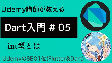 【入門編】Flutterで必須なDart基礎文法 #05 | int型について学ぼう