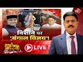 🔴कांग्रेस ने फिर अलापा EVM का राग, चुनाव आयोग पर लगाए षड्यंत्र के आरोप..| शह मात The Big Debate