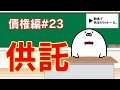 民法 債権編#23　「供託」解説　【宅建・行政書士・公務員試験対策】