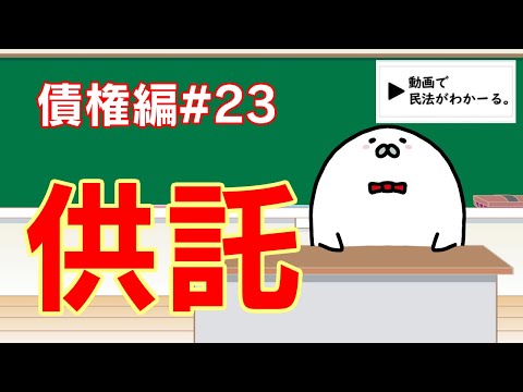 民法 債権編#23　「供託」解説　【宅建・行政書士・公務員試験対策】