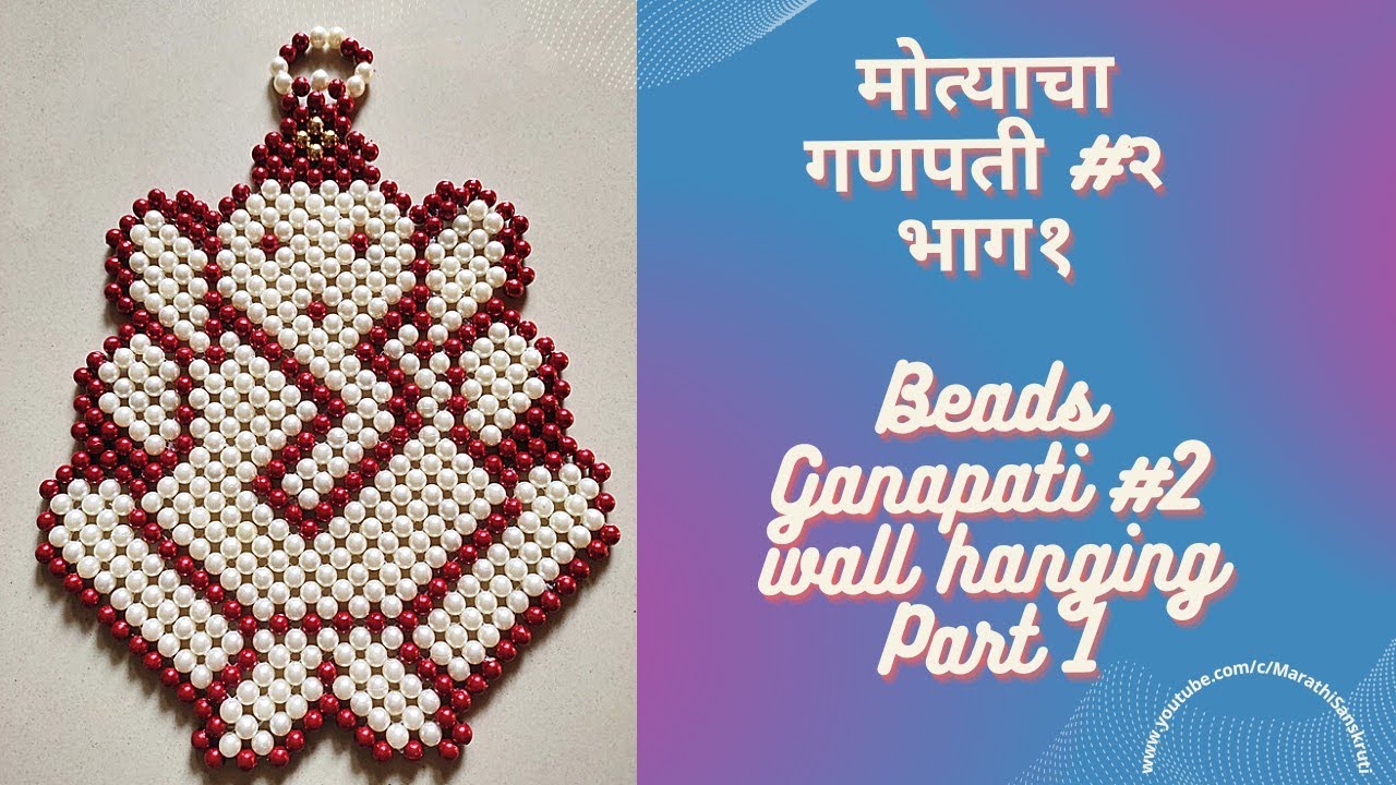 मोत्याचा गणपती #2 भाग १| Beads Ganapati wall hanging 