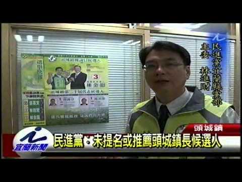 民進黨表示未提名或推薦頭城鎮長候選人