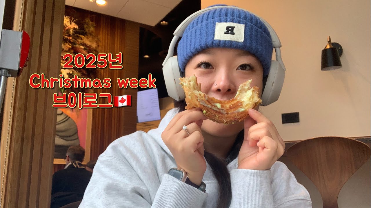 [캐나다브이로그🇨🇦] 캐나다 대학원생겸 직장인의 하루도 빠짐없이 밖으로 나돌았던 크리스마스 위크 (Eng cc)